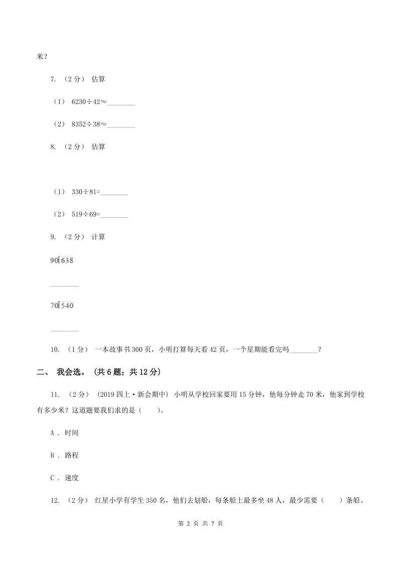 北师大版数学四年级上册 第六单元除法 单元测试卷（四)(II ）卷_第2页