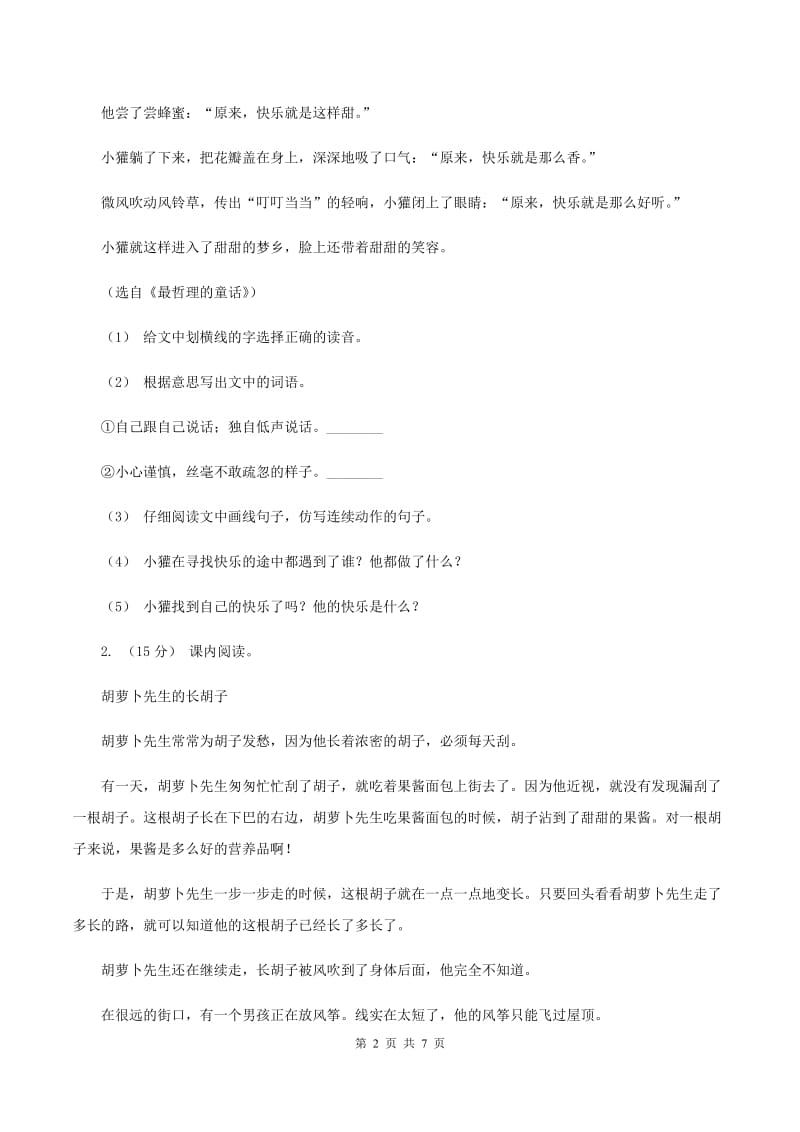 江西版2019-2020年三年级上学期语文期末专项复习卷（七） 课外阅读（二)(II ）卷_第2页