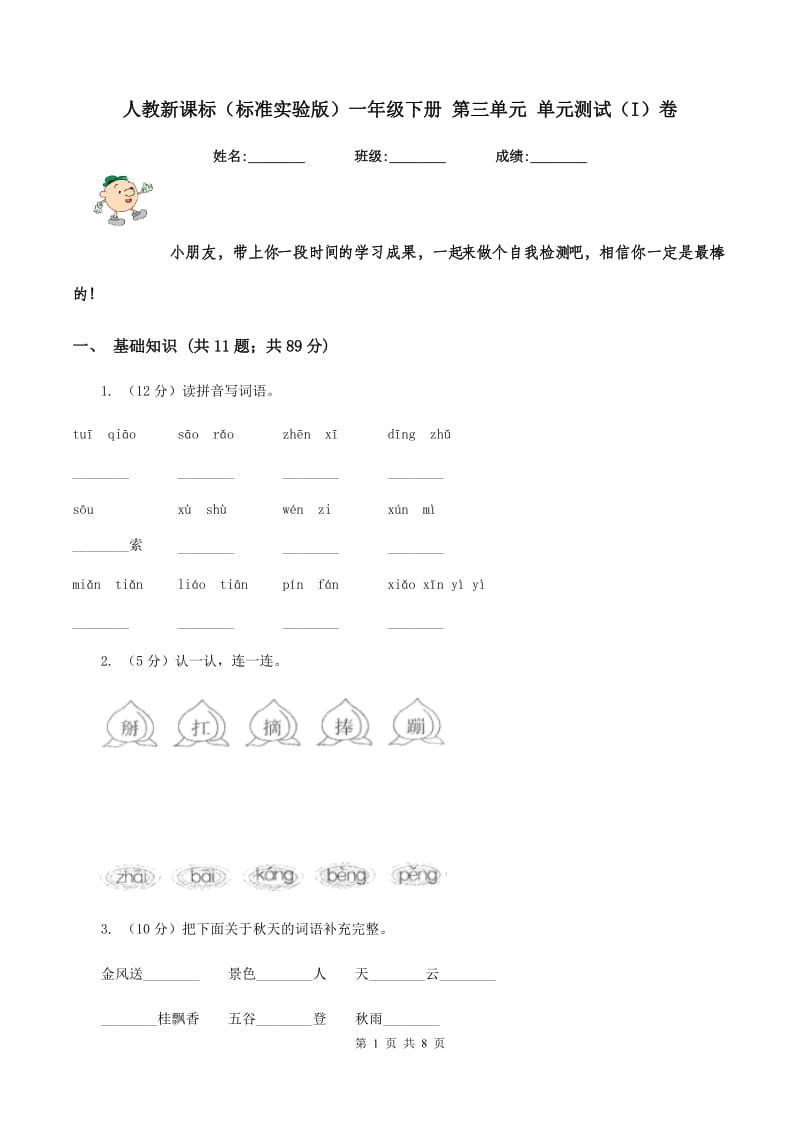 人教新课标（标准实验版）一年级下册 第三单元 单元测试（I）卷_第1页