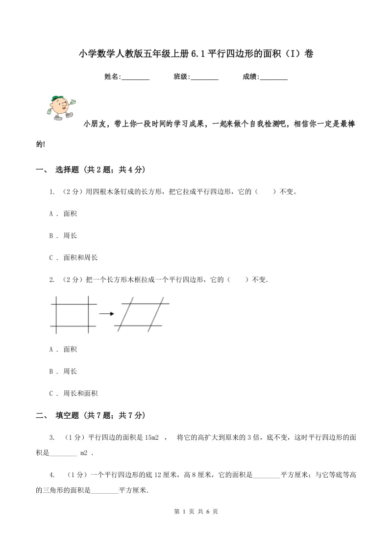 小学数学人教版五年级上册6.1平行四边形的面积（I）卷_第1页