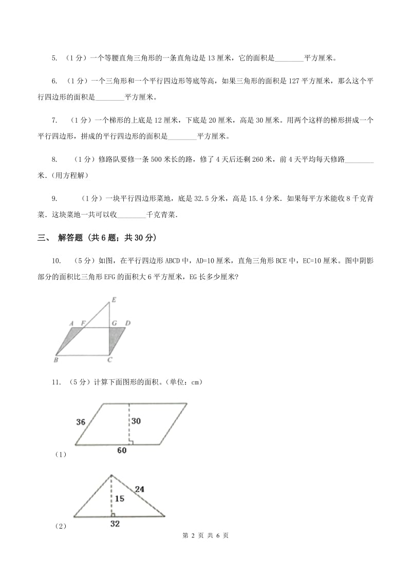 小学数学人教版五年级上册6.1平行四边形的面积（I）卷_第2页