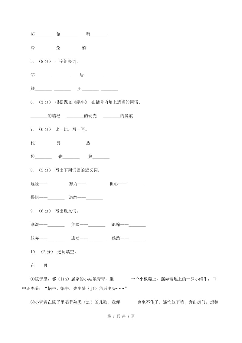 语文S版三年级上册第二单元第6课《蜗牛》课时训练（II ）卷_第2页