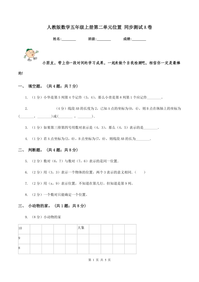 人教版数学五年级上册第二单元位置 同步测试A卷_第1页