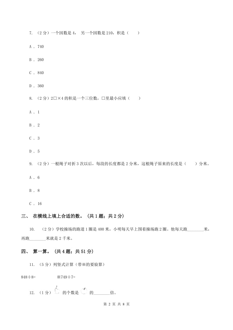 北师大版数学三年级上册第四单元 乘与除 单元测试卷 （一）A卷_第2页