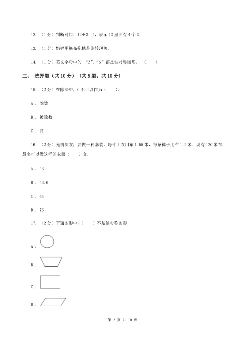 北京版2019-2020学年三年级下学期数学期中考试试卷（II ）卷_第2页