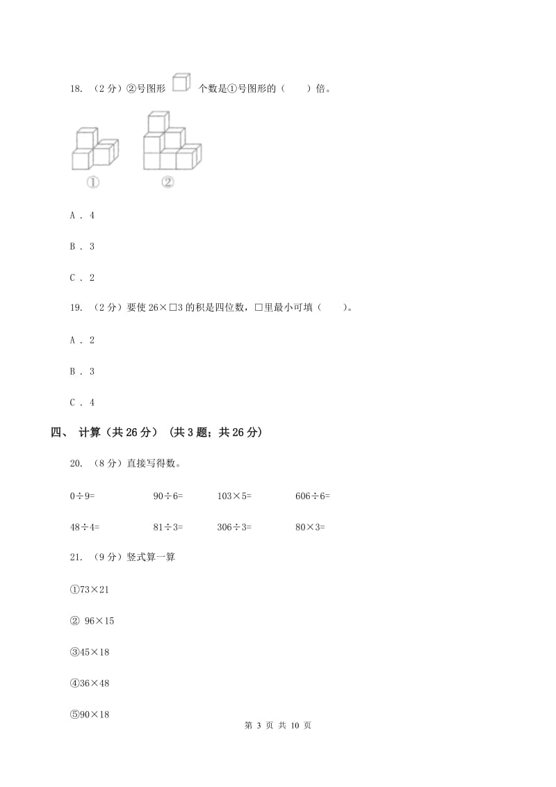 北京版2019-2020学年三年级下学期数学期中考试试卷（II ）卷_第3页