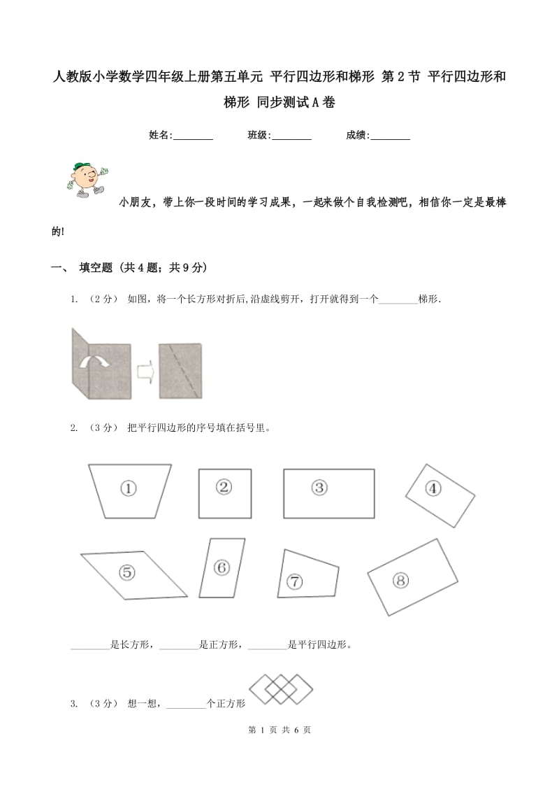 人教版小学数学四年级上册第五单元 平行四边形和梯形 第2节 平行四边形和梯形 同步测试A卷_第1页