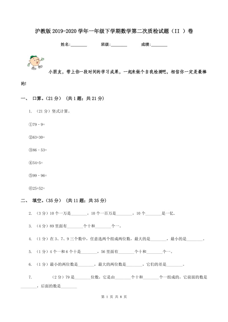 沪教版2019-2020学年一年级下学期数学第二次质检试题（II ）卷_第1页