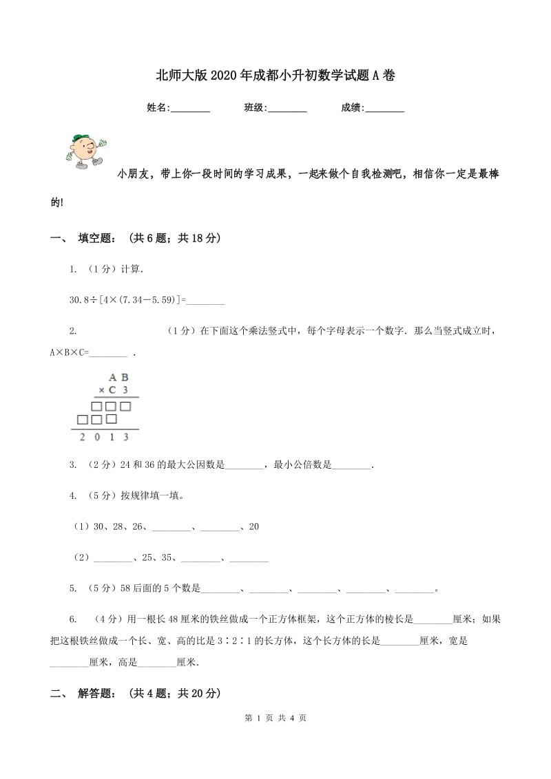 北师大版2020年成都小升初数学试题A卷_第1页