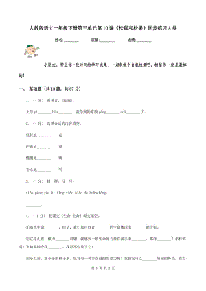 人教版語文一年級下冊第三單元第10課《松鼠和松果》同步練習(xí)A卷