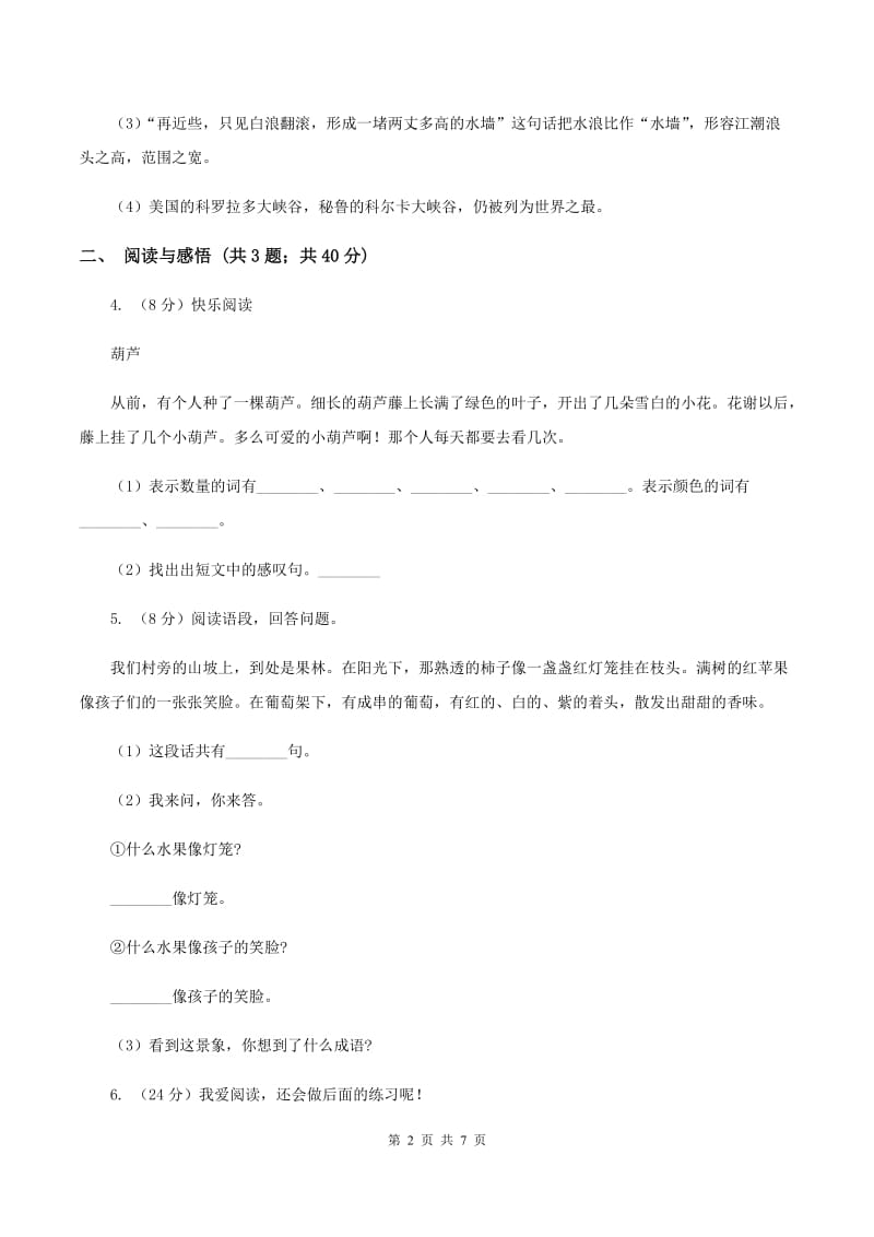 北师大版2019-2020学年度四年级下学期语文期末调研测试卷（I）卷_第2页