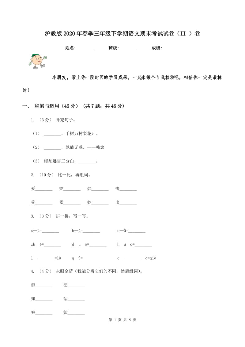 沪教版2020年春季三年级下学期语文期末考试试卷（II ）卷_第1页