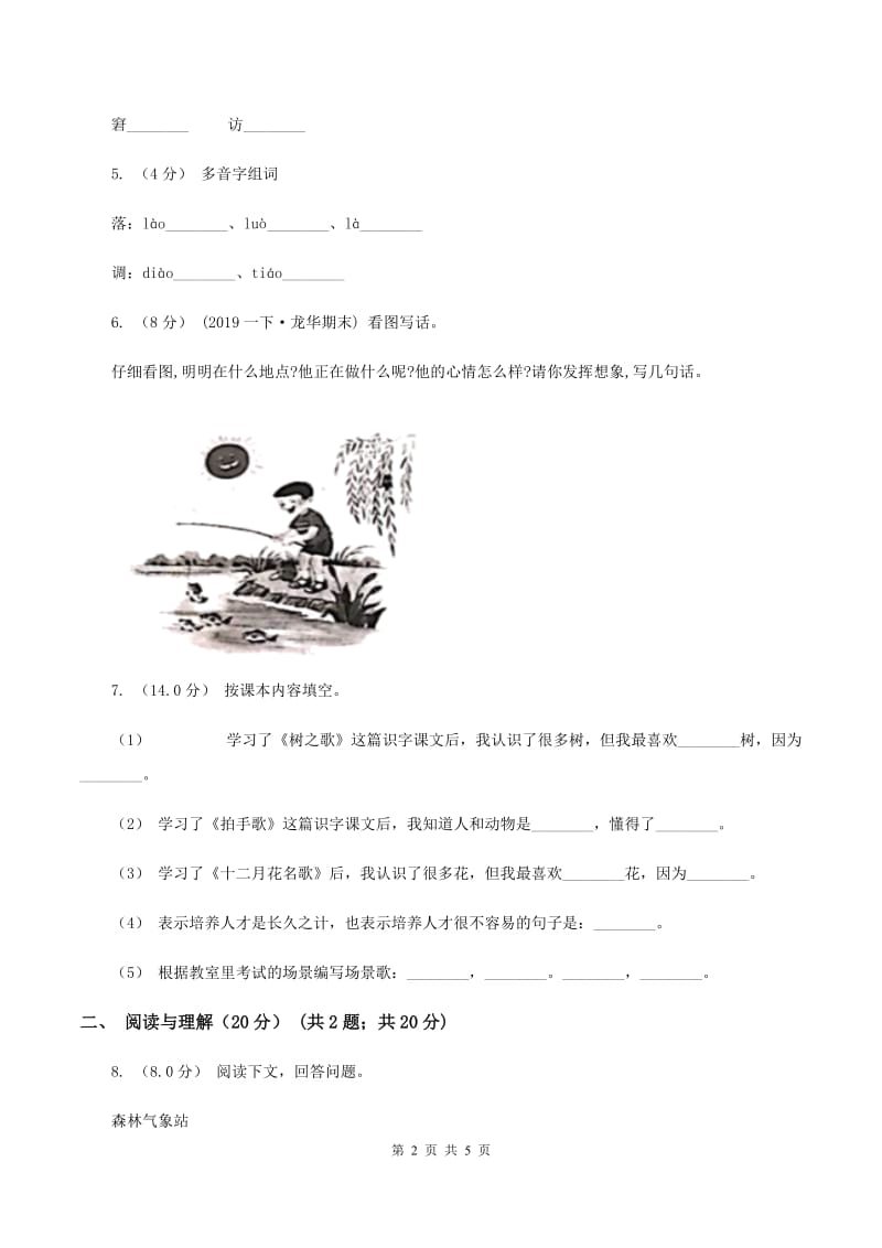 沪教版2020年春季三年级下学期语文期末考试试卷（II ）卷_第2页