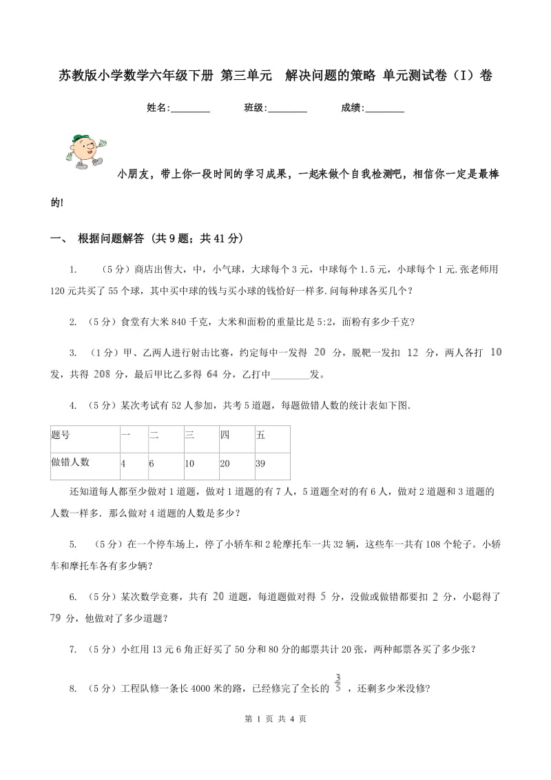 苏教版小学数学六年级下册 第三单元解决问题的策略 单元测试卷（I）卷_第1页