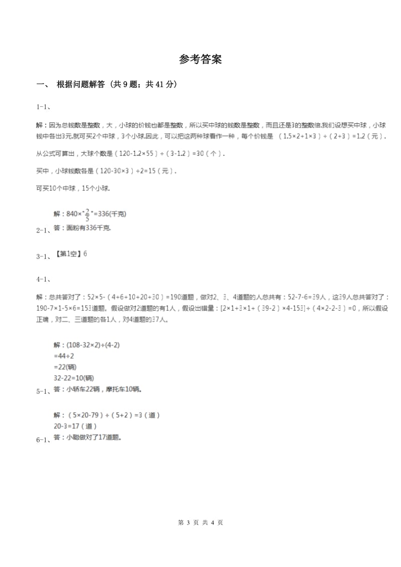 苏教版小学数学六年级下册 第三单元解决问题的策略 单元测试卷（I）卷_第3页