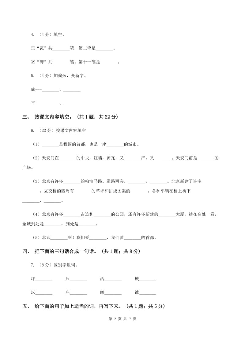 人教新课标（标准实验版）二年级上册 第10课 北京 同步测试（I）卷_第2页