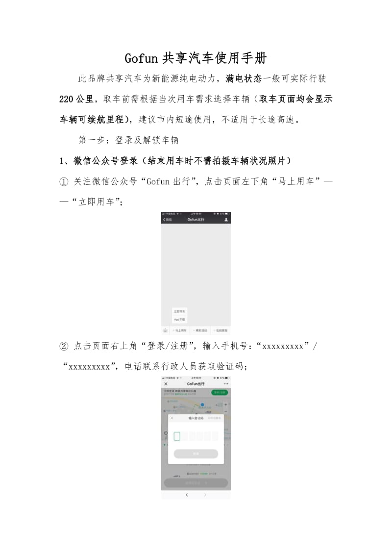 Gofun共享汽车使用手册_第1页