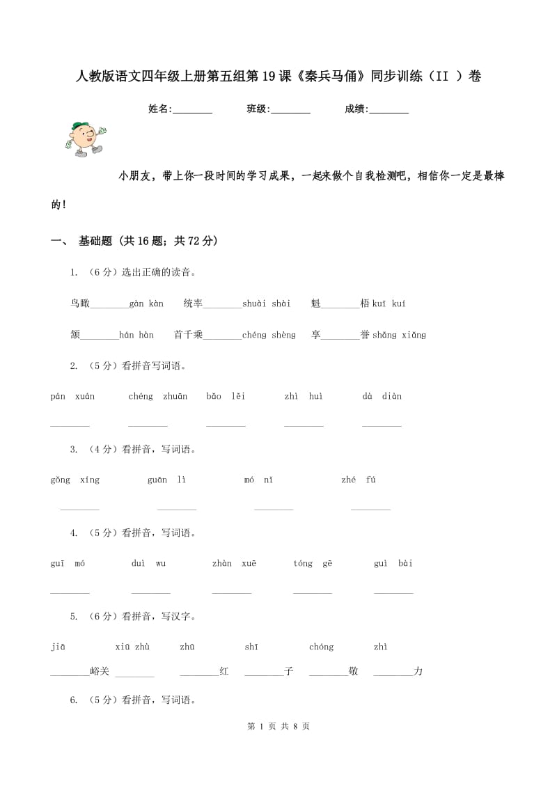 人教版语文四年级上册第五组第19课《秦兵马俑》同步训练（II ）卷_第1页