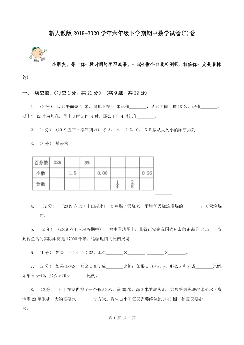 新人教版2019-2020学年六年级下学期期中数学试卷(I)卷_第1页