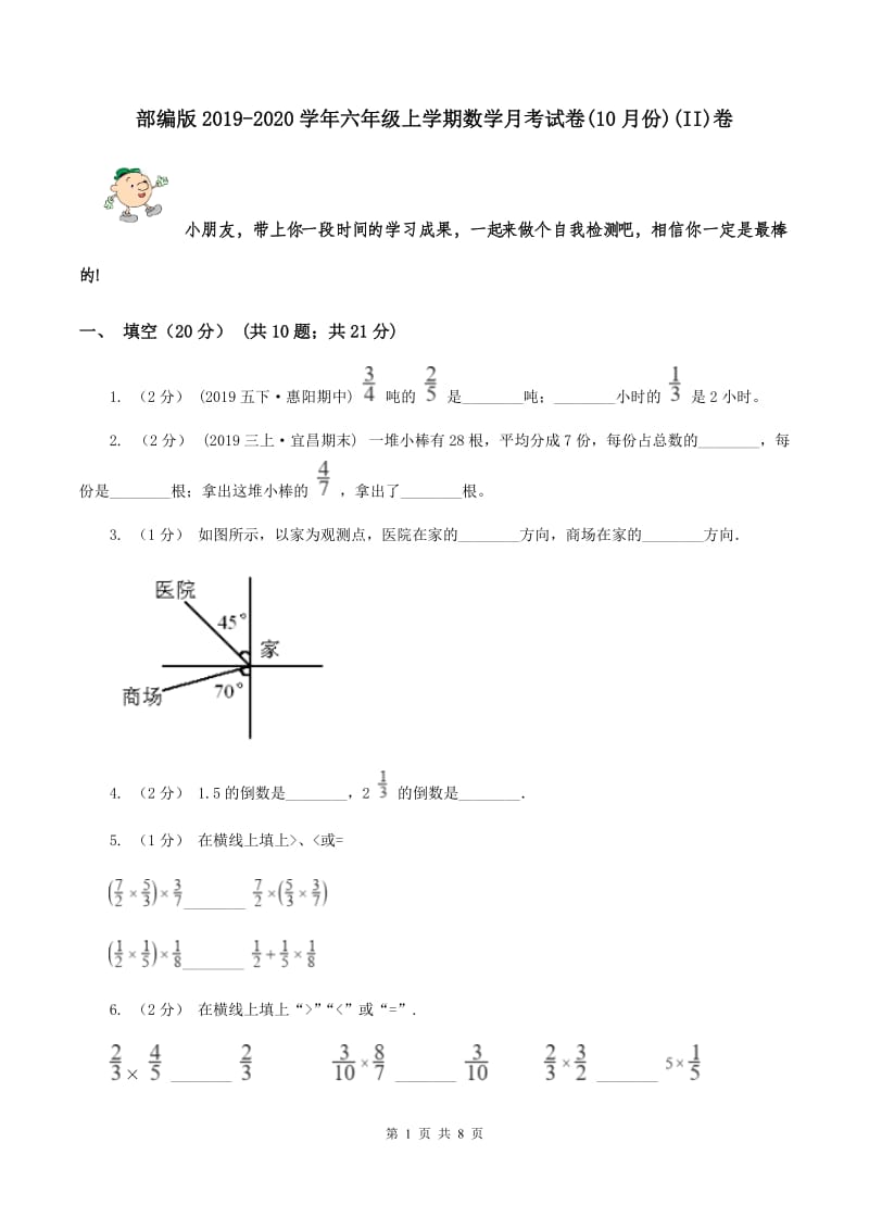 部编版2019-2020学年六年级上学期数学月考试卷(10月份)(II)卷_第1页