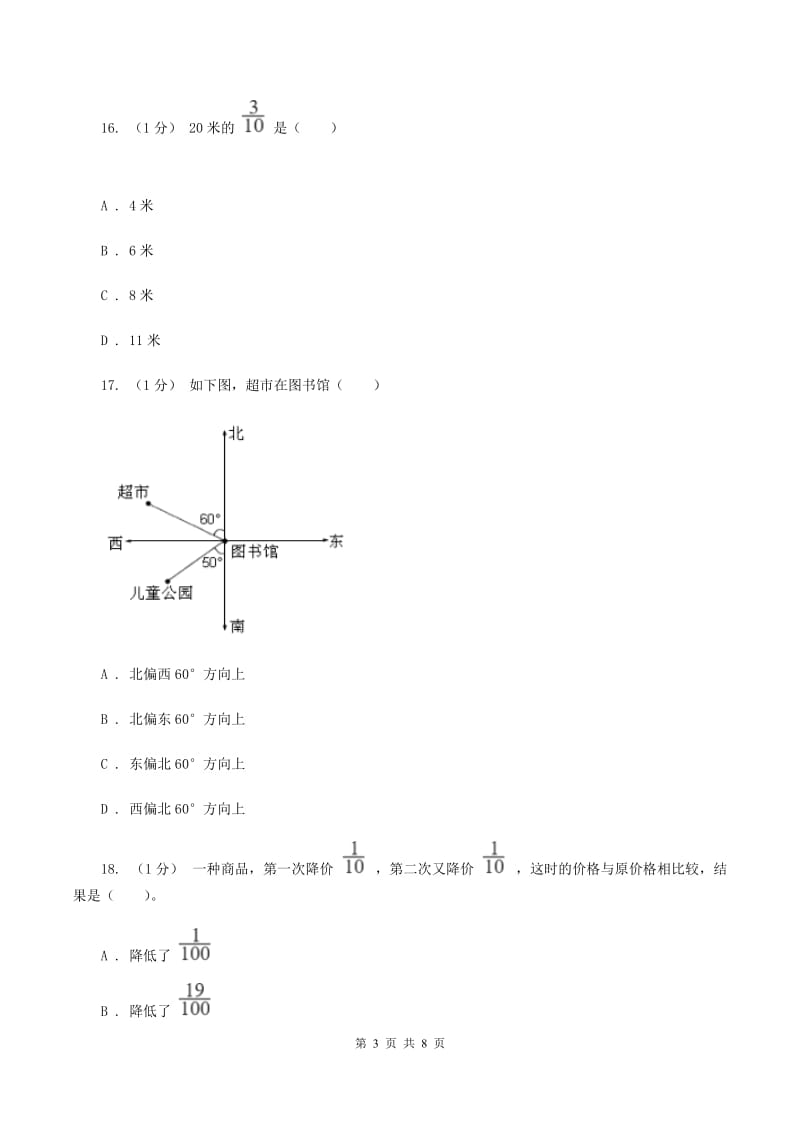 部编版2019-2020学年六年级上学期数学月考试卷(10月份)(II)卷_第3页