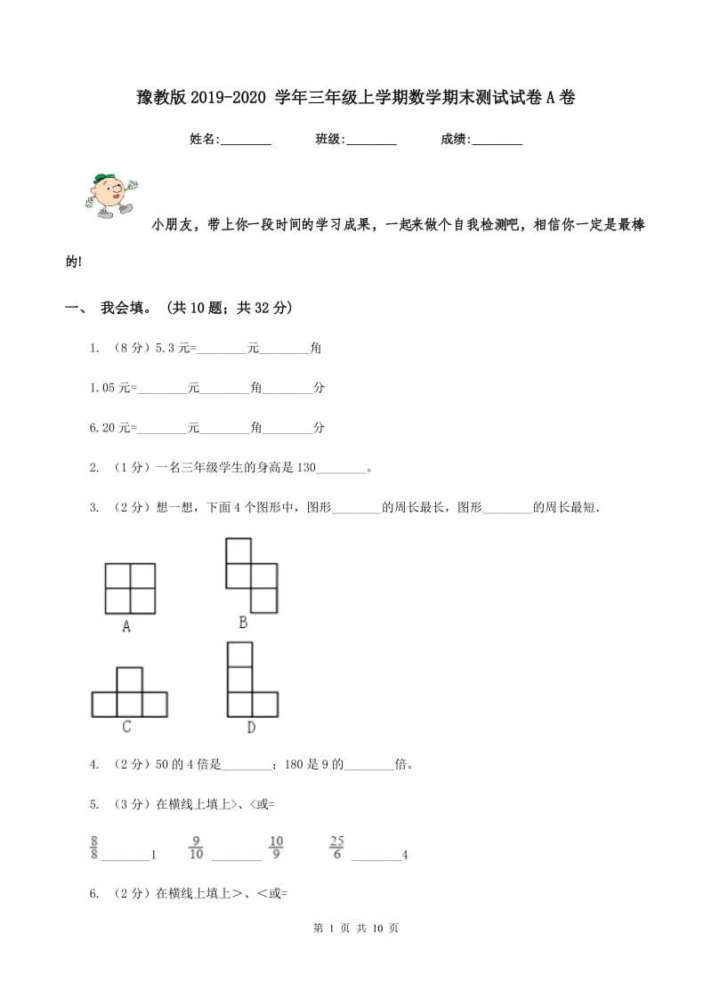 豫教版2019-2020 学年三年级上学期数学期末测试试卷A卷_第1页