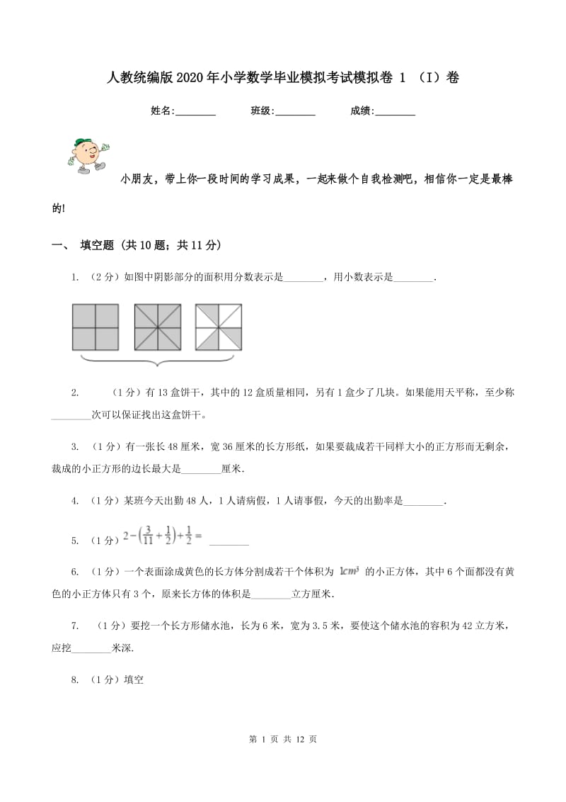 人教统编版2020年小学数学毕业模拟考试模拟卷 1 （I）卷_第1页