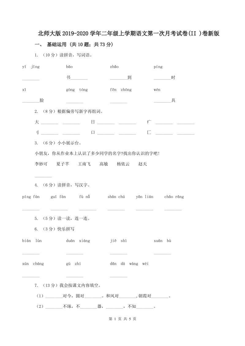 北师大版2019-2020学年二年级上学期语文第一次月考试卷(II )卷新版_第1页