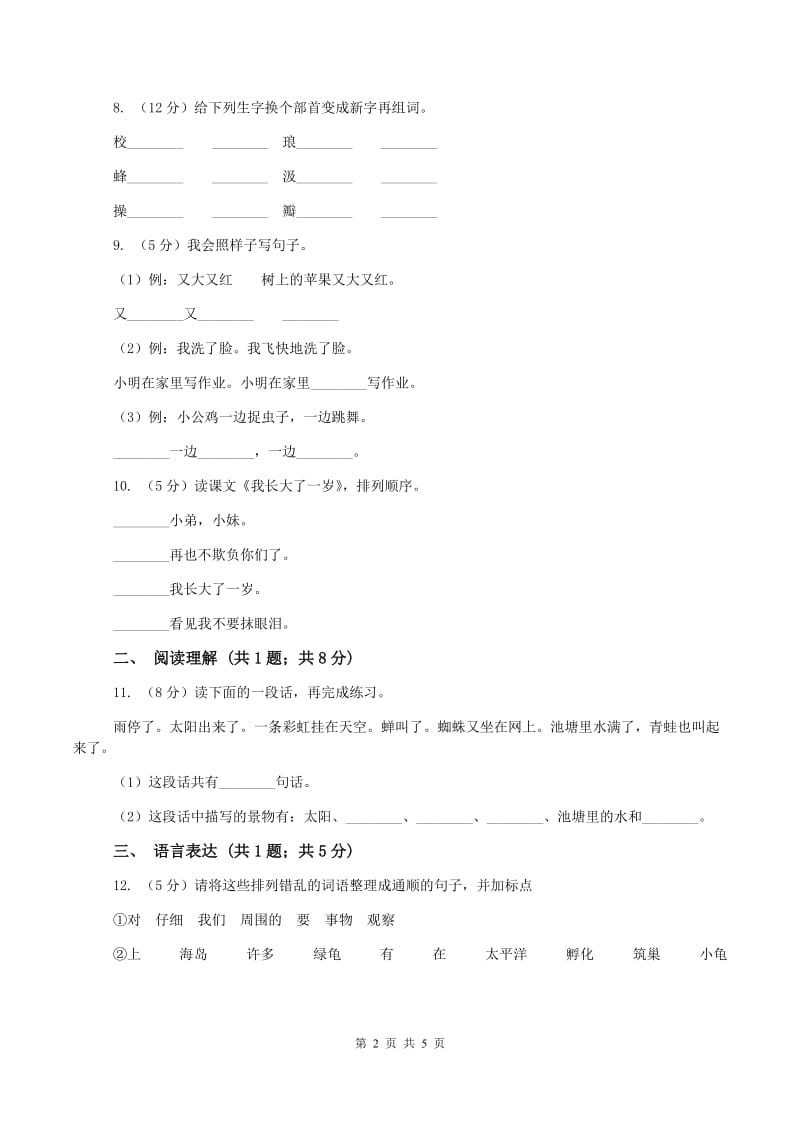 北师大版2019-2020学年二年级上学期语文第一次月考试卷(II )卷新版_第2页