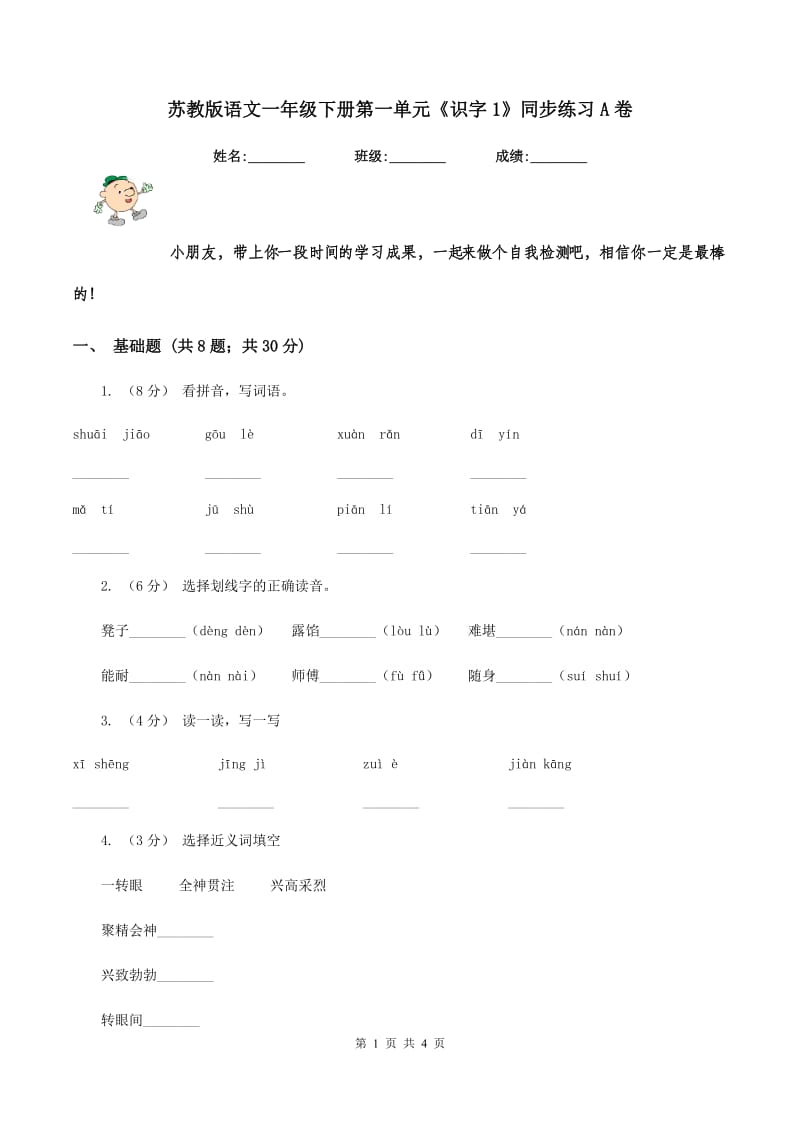 苏教版语文一年级下册第一单元《识字1》同步练习A卷_第1页