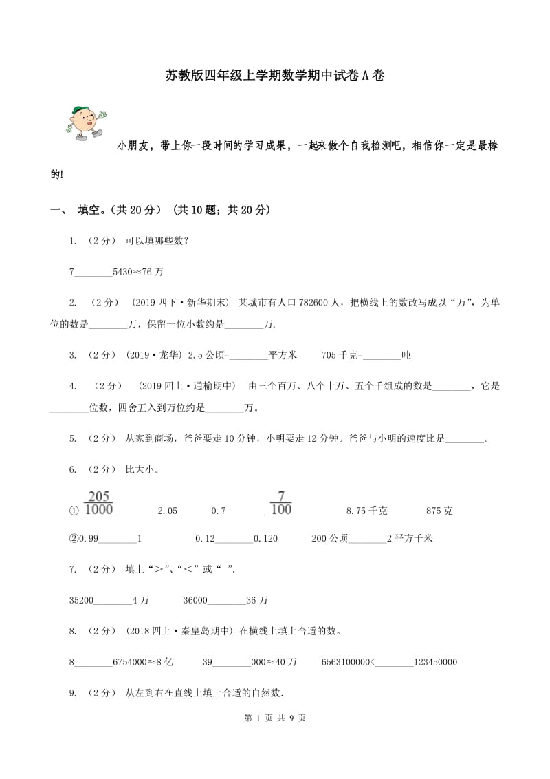 苏教版四年级上学期数学期中试卷A卷_第1页