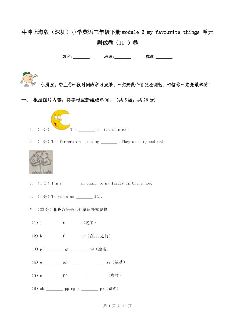 牛津上海版（深圳）小学英语三年级下册module 2 my favourite things 单元测试卷（II ）卷_第1页