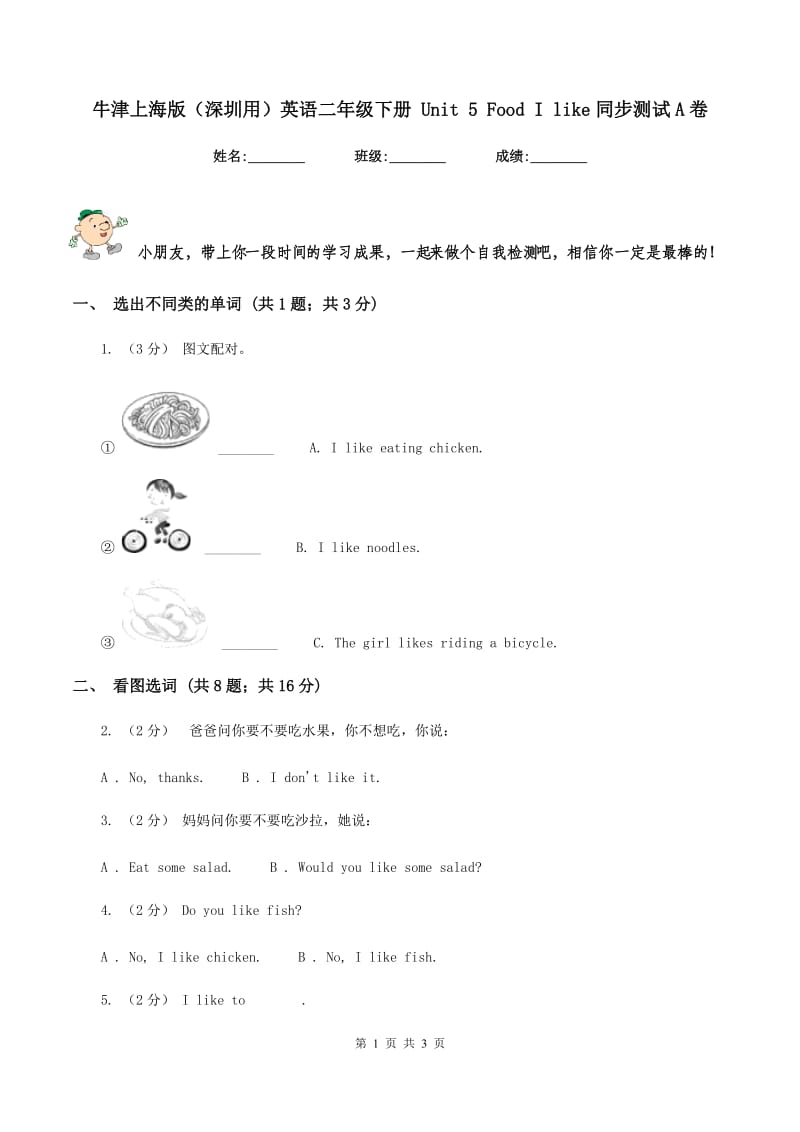 牛津上海版（深圳用）英语二年级下册 Unit 5 Food I like同步测试A卷_第1页