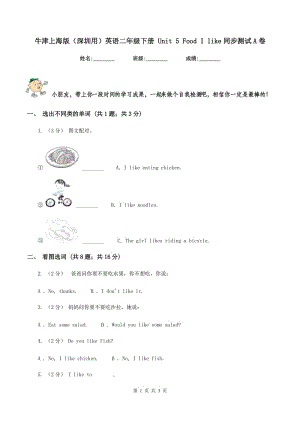 牛津上海版（深圳用）英語二年級下冊 Unit 5 Food I like同步測試A卷