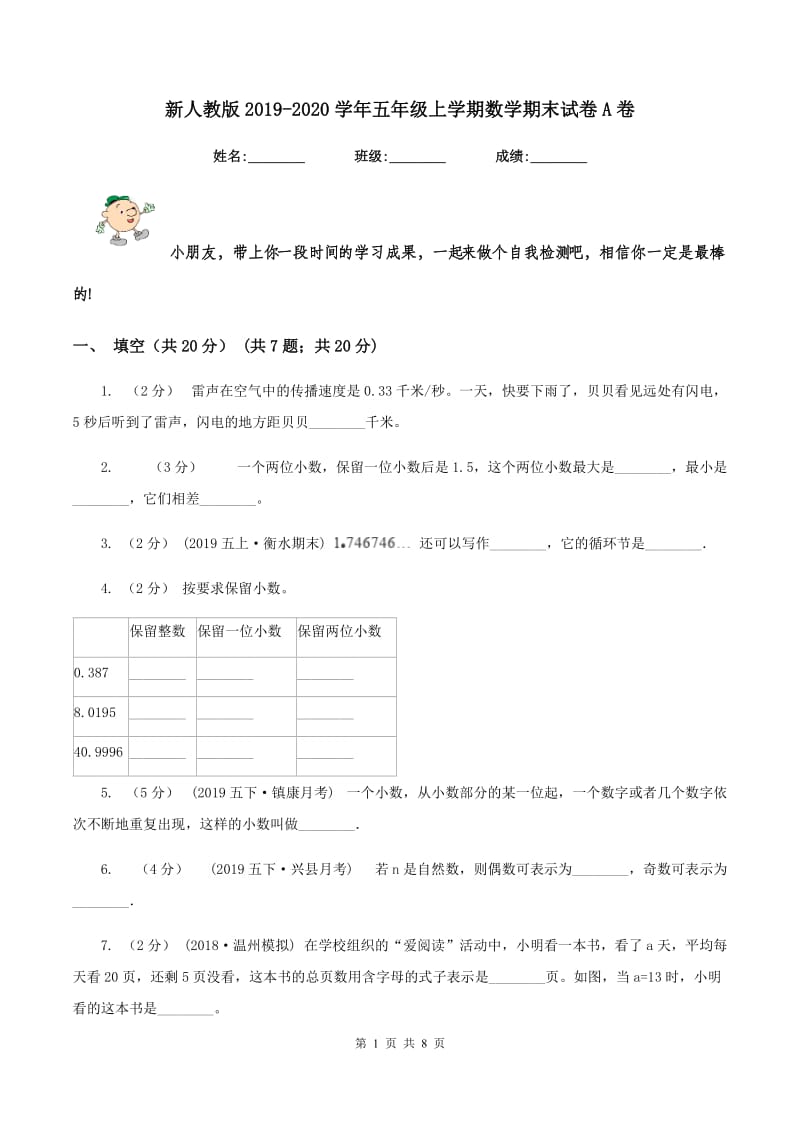 新人教版2019-2020学年五年级上学期数学期末试卷 A卷_第1页