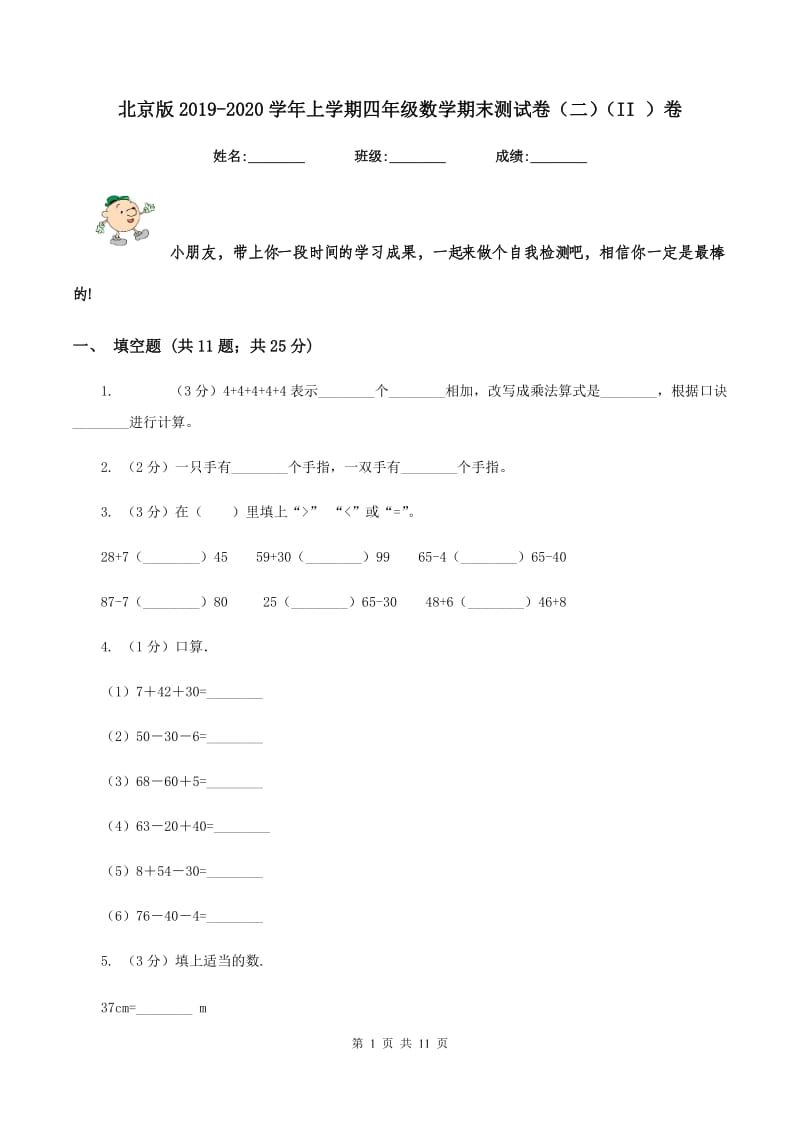 北京版2019-2020学年上学期四年级数学期末测试卷（二)(II ）卷_第1页