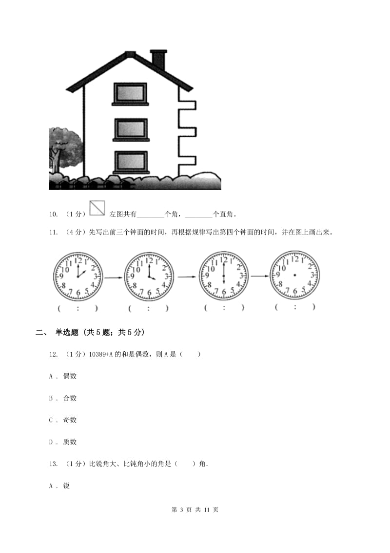 北京版2019-2020学年上学期四年级数学期末测试卷（二)(II ）卷_第3页