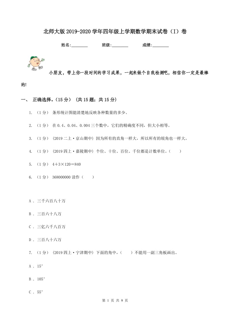 北师大版2019-2020学年四年级上学期数学期末试卷（I）卷_第1页