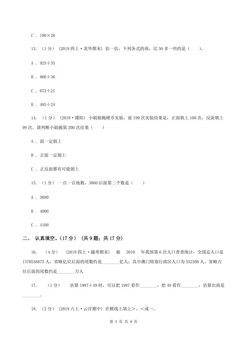 北师大版2019-2020学年四年级上学期数学期末试卷（I）卷_第3页