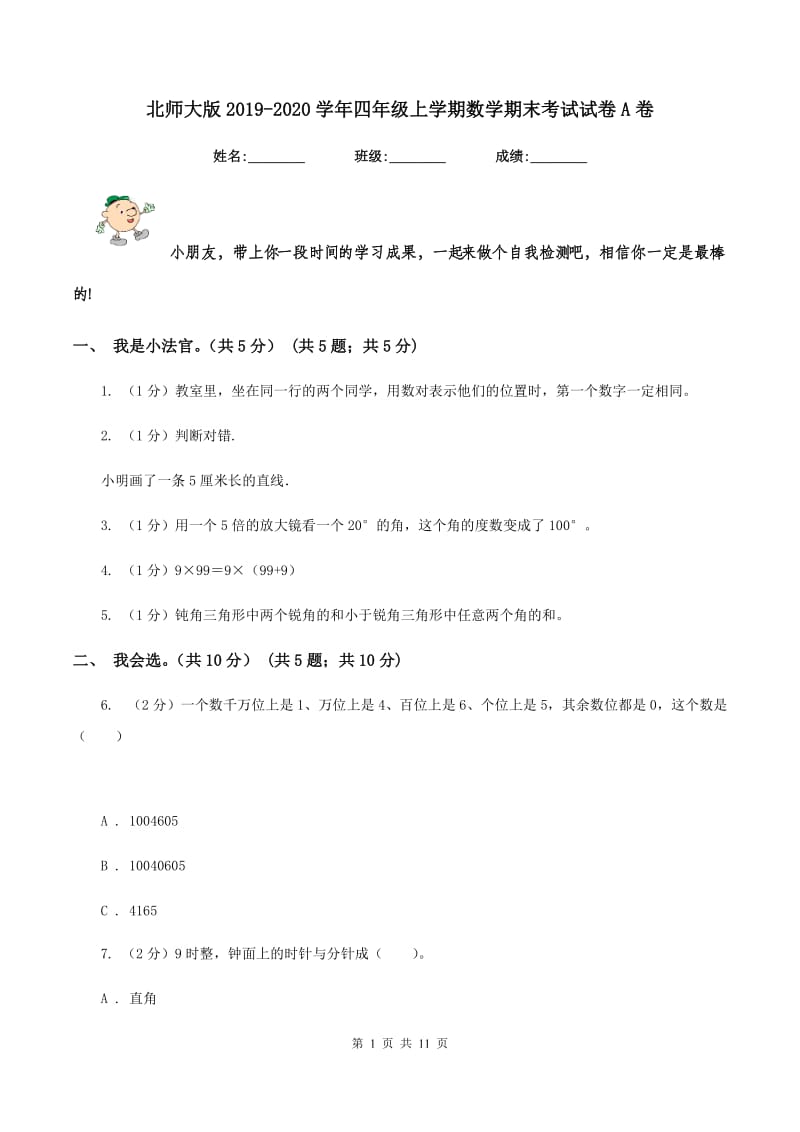 北师大版2019-2020学年四年级上学期数学期末考试试卷A卷_第1页