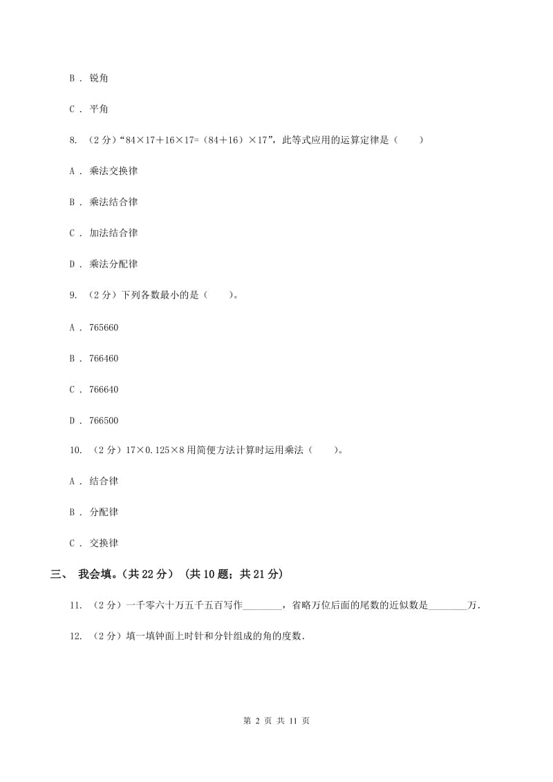 北师大版2019-2020学年四年级上学期数学期末考试试卷A卷_第2页