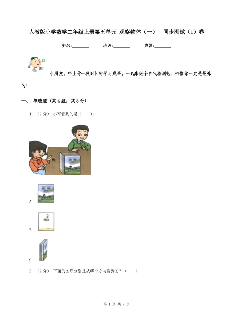 人教版小学数学二年级上册第五单元 观察物体（一)同步测试（I）卷_第1页