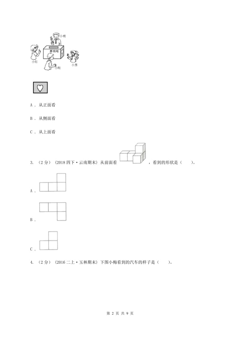 人教版小学数学二年级上册第五单元 观察物体（一)同步测试（I）卷_第2页