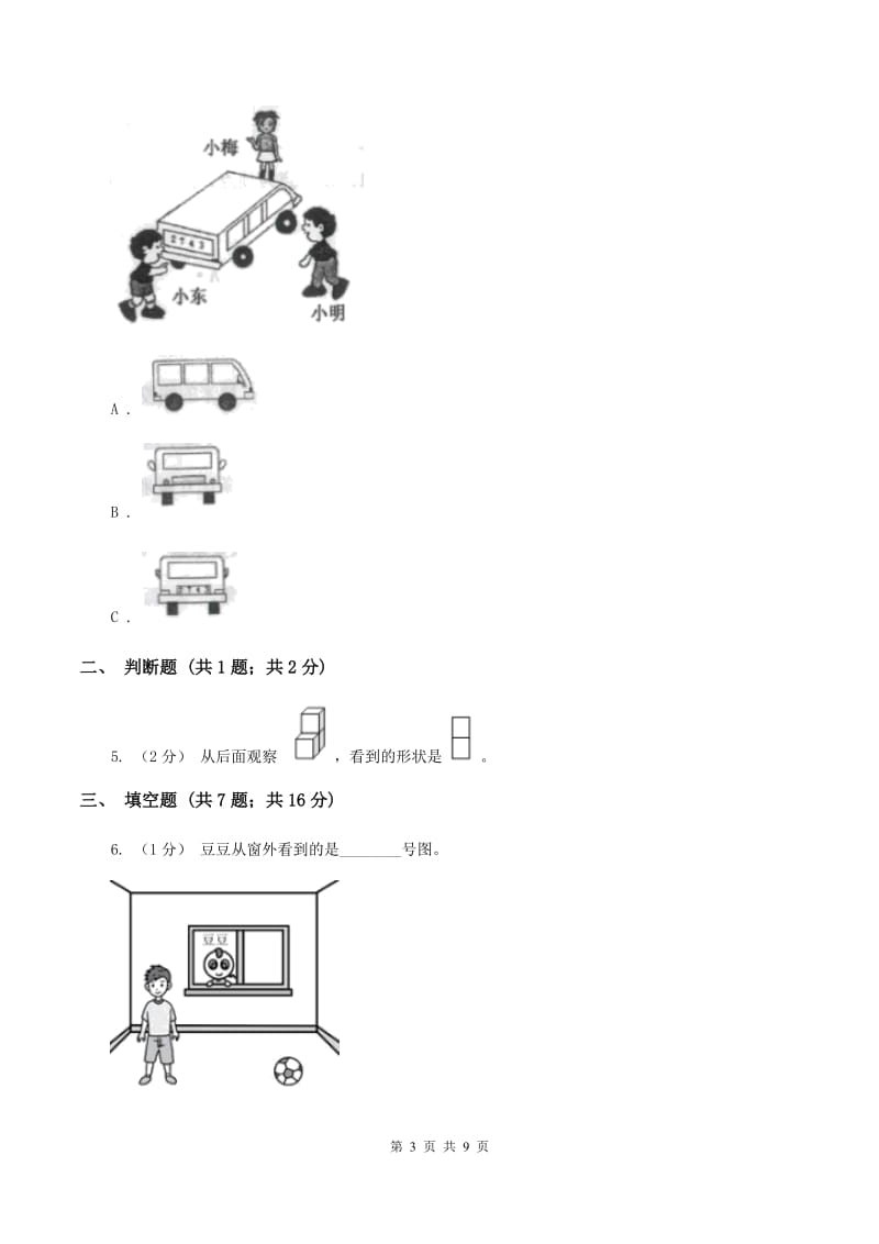 人教版小学数学二年级上册第五单元 观察物体（一)同步测试（I）卷_第3页