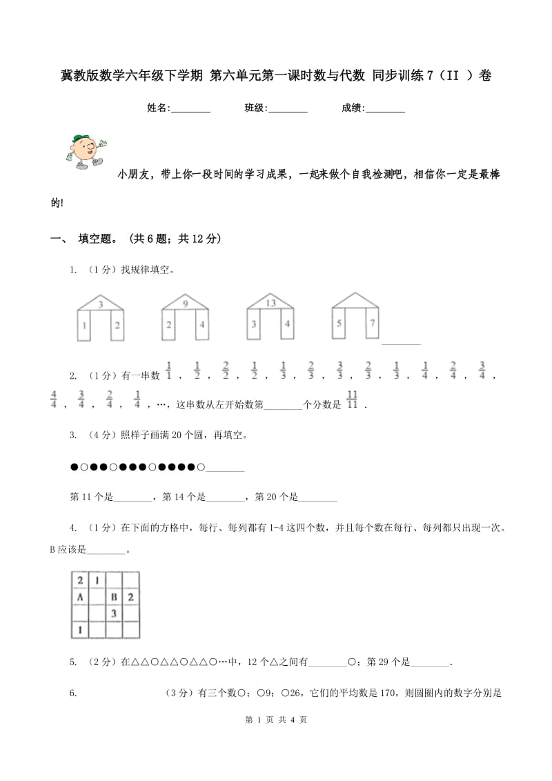 冀教版数学六年级下学期 第六单元第一课时数与代数 同步训练7（II ）卷_第1页