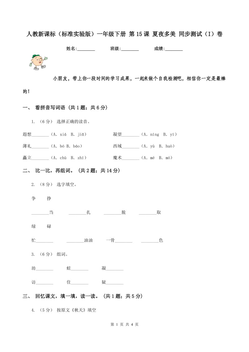 人教新课标（标准实验版）一年级下册 第15课 夏夜多美 同步测试（I）卷_第1页