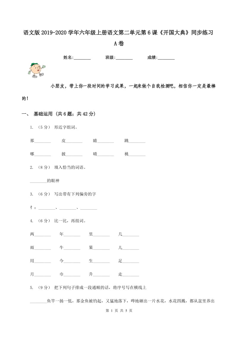 语文版2019-2020学年六年级上册语文第二单元第6课《开国大典》同步练习A卷_第1页