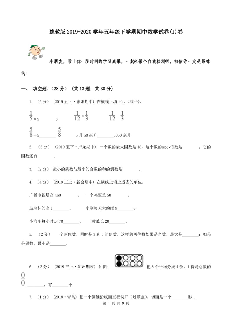 豫教版2019-2020学年五年级下学期期中数学试卷(I)卷_第1页