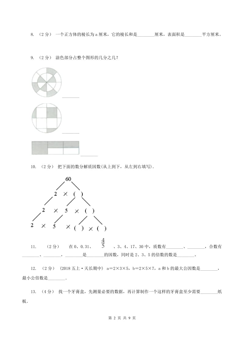 豫教版2019-2020学年五年级下学期期中数学试卷(I)卷_第2页