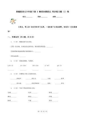 部編版語文六年級下冊 5 魯濱孫漂流記 同步練習題（I）卷